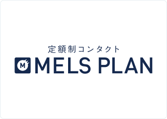 メルスプラン